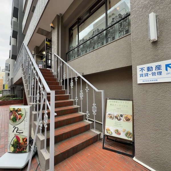 ナーリッシュ外観・入口の階段